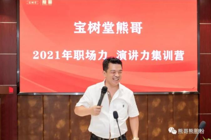 寶樹(shù)堂熊哥2021年職場(chǎng)力、演講力集訓(xùn)營(yíng)圓滿(mǎn)落幕